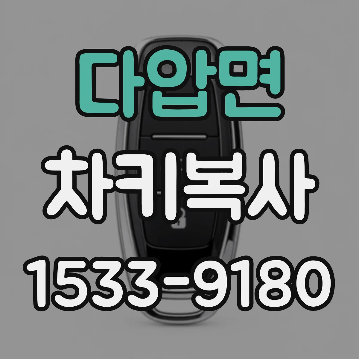 다압면 차키복사