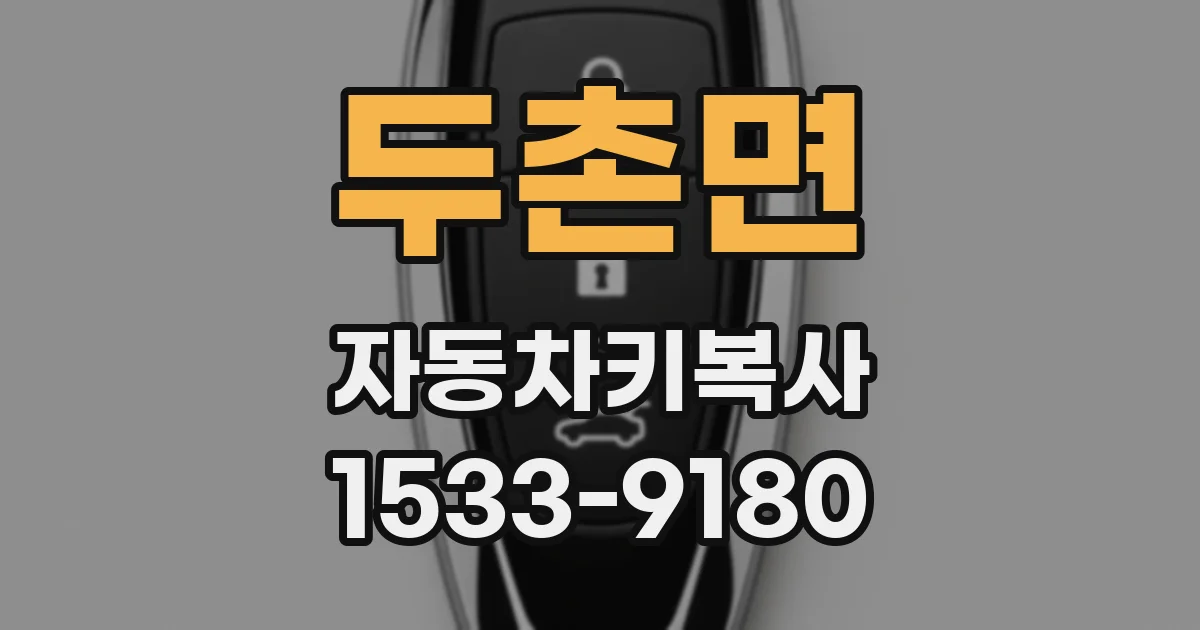 두촌면 자동차키복사