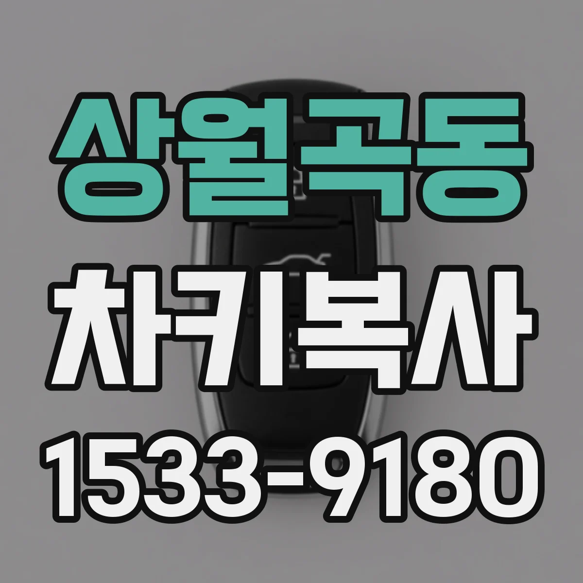 상월곡동 차키복사