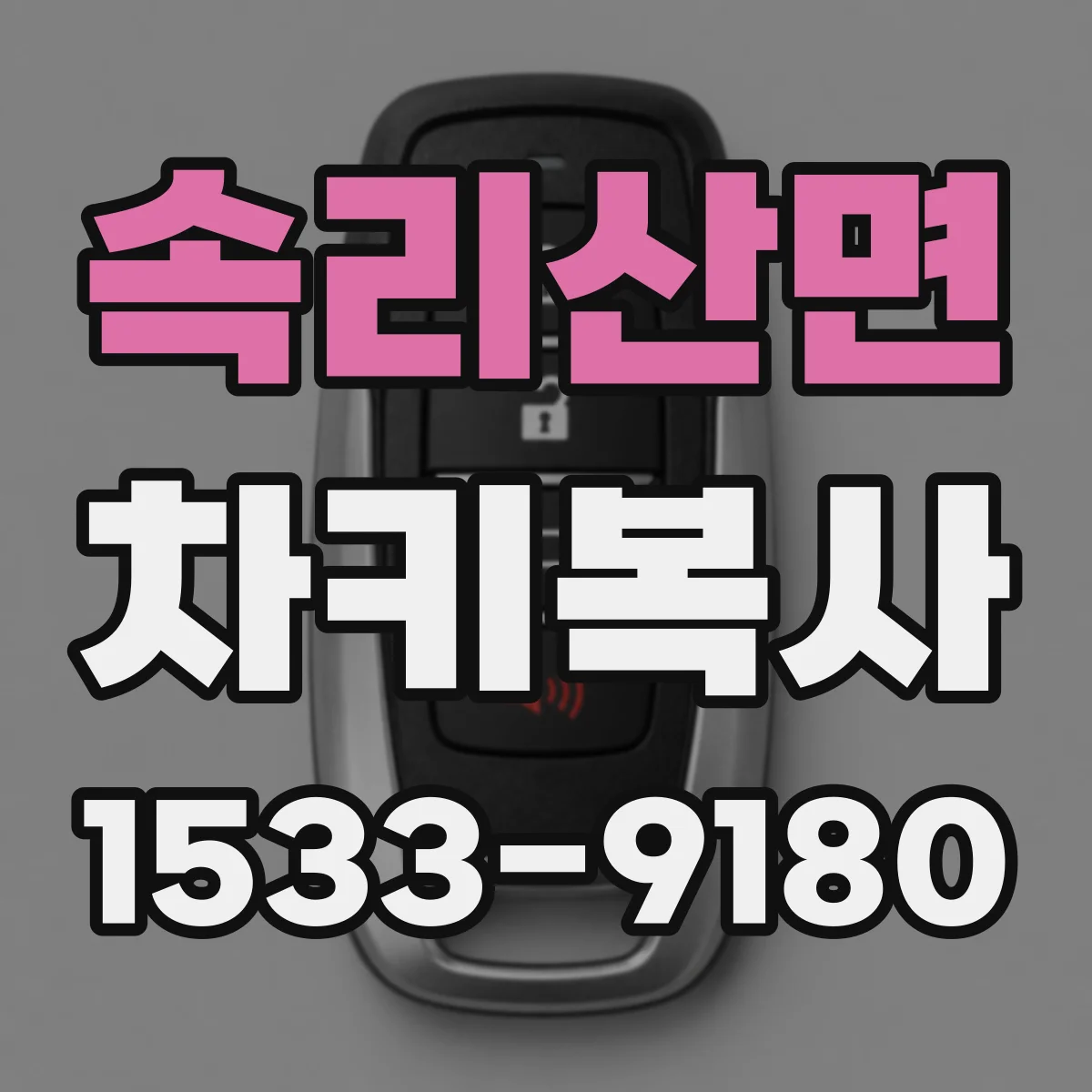 속리산면 차키복사
