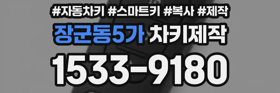 장군동5가 차키제작