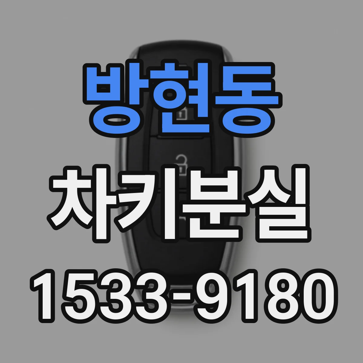 방현동 차키분실