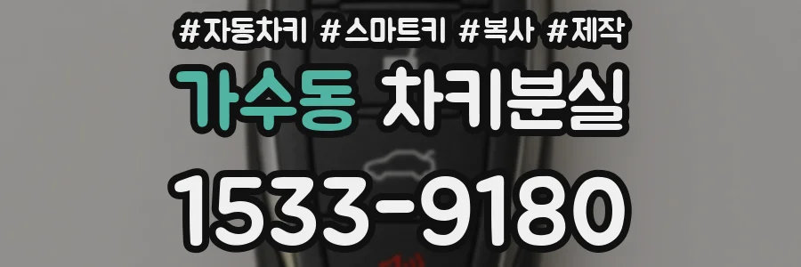 가수동 차키분실