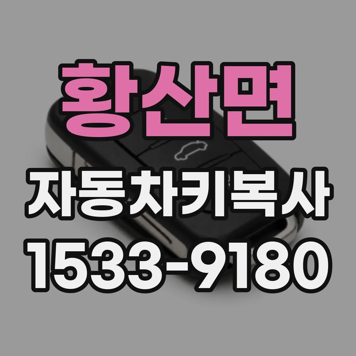 황산면 자동차키복사
