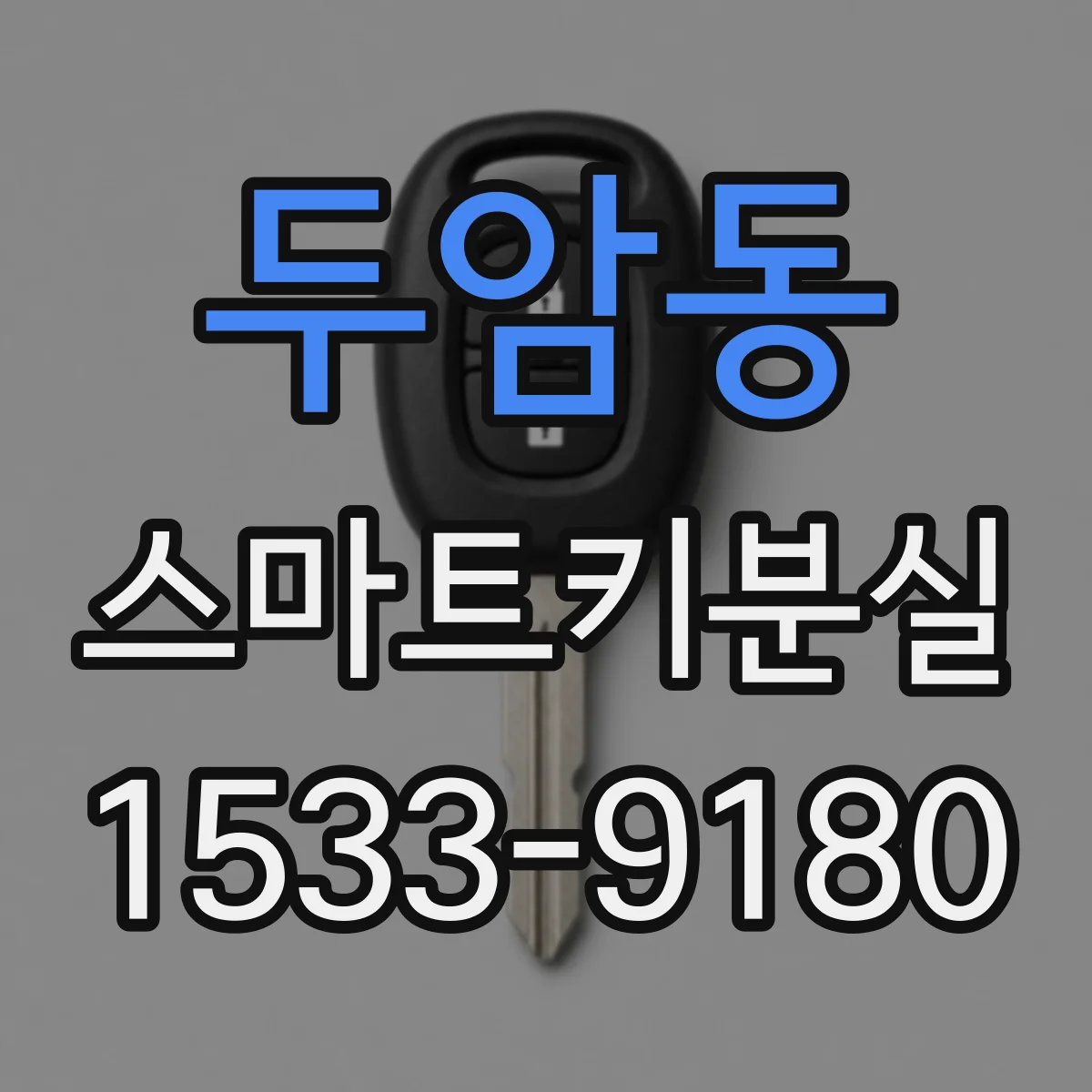 두암동 스마트키분실