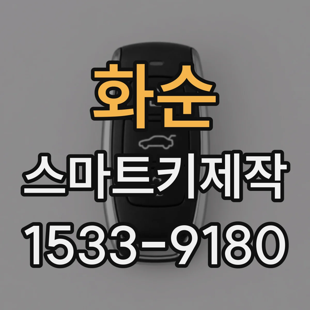화순 스마트키제작 스마트키 리모컨 성능과 배터리 교체 타이밍