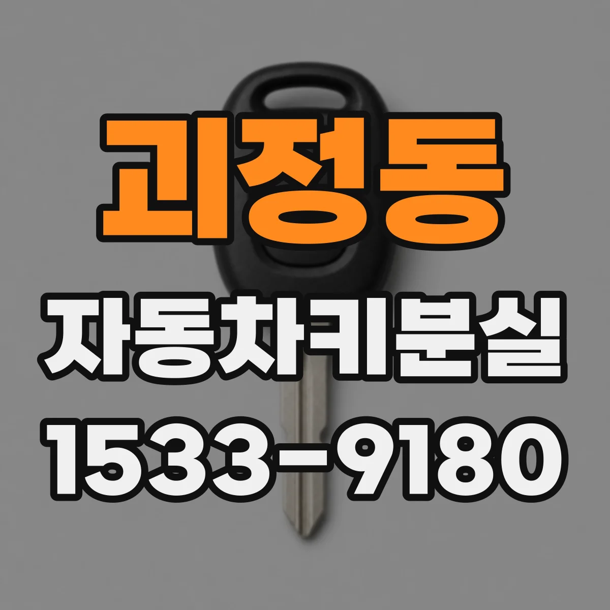 괴정동 자동차키분실