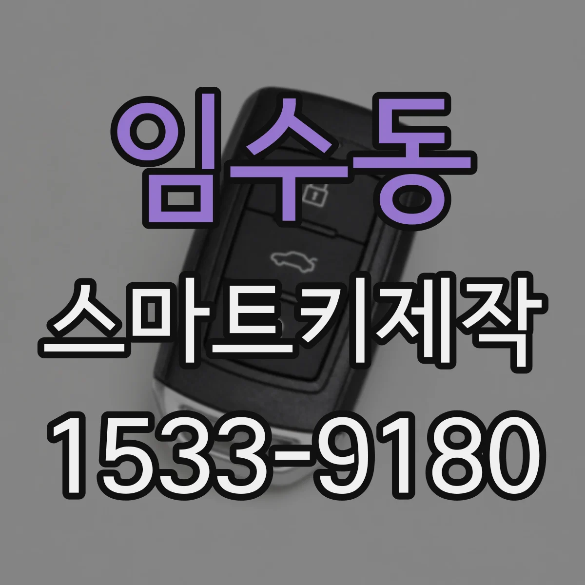 임수동 스마트키제작