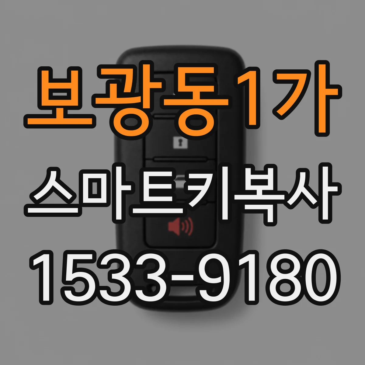 보광동1가 스마트키복사