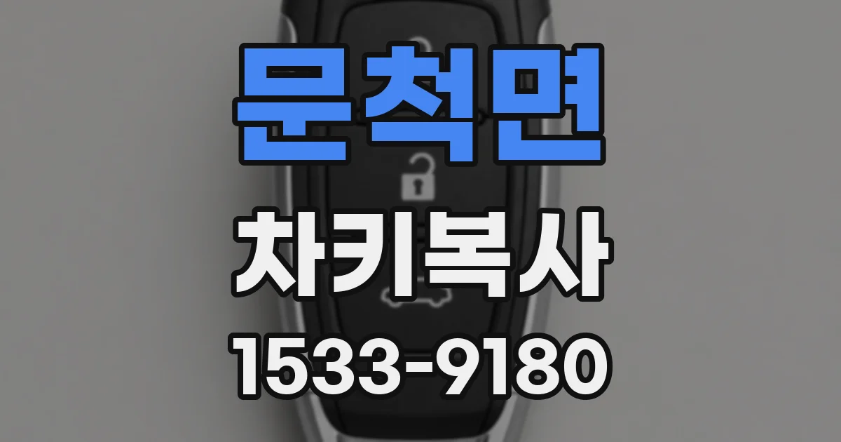 문척면 차키복사