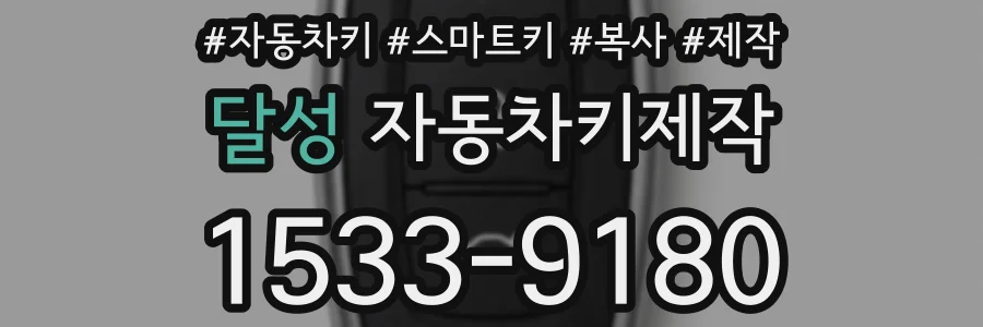 달성 자동차키제작