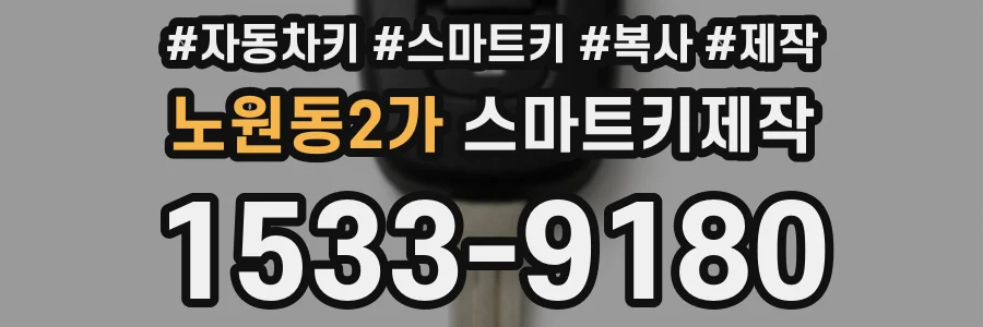 노원동2가 스마트키제작