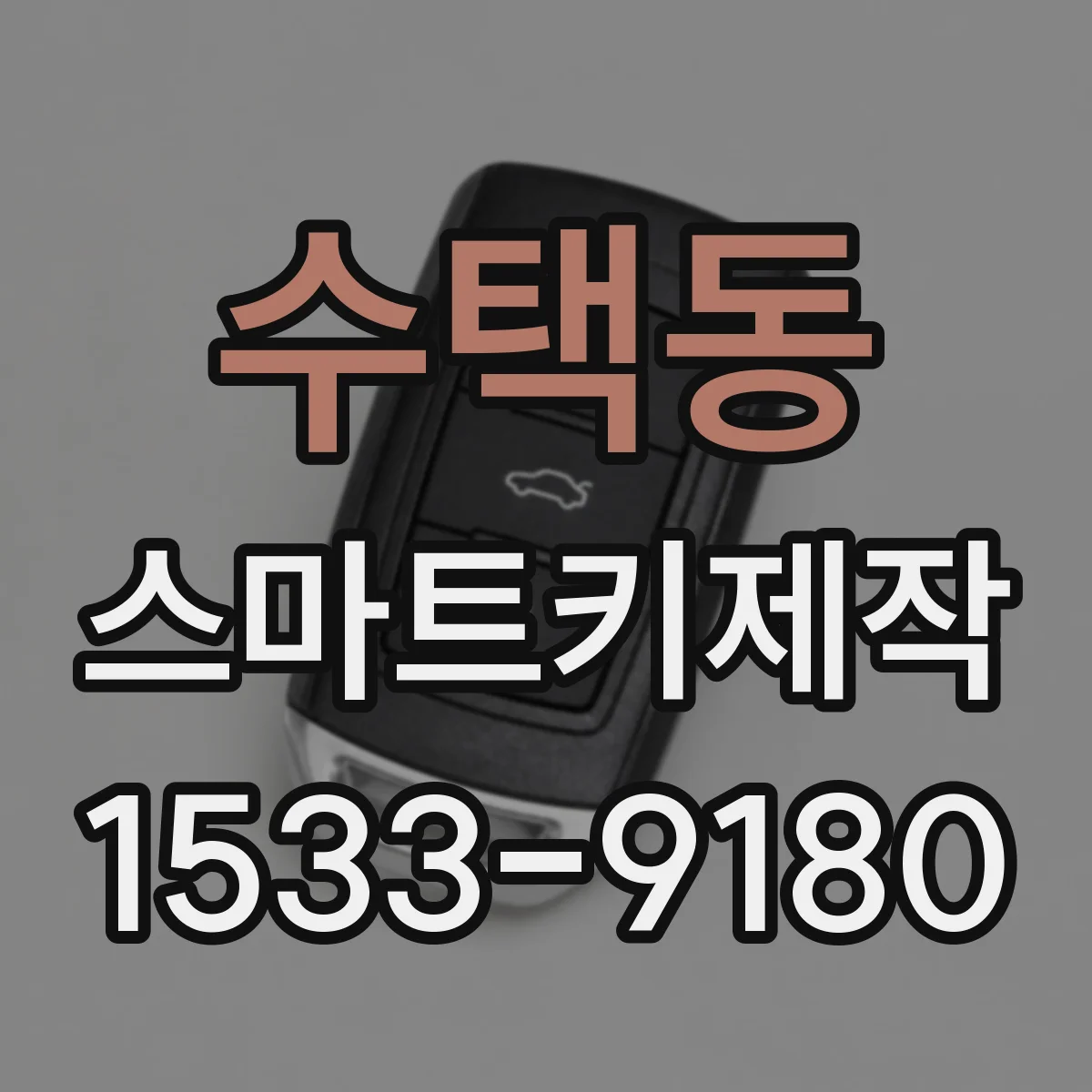 수택동 스마트키제작