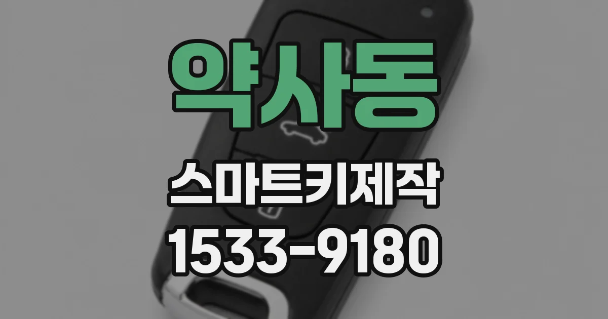 약사동 스마트키제작
