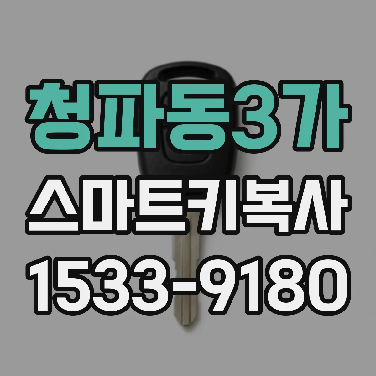 청파동3가 스마트키복사