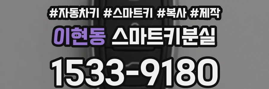 이현동 스마트키분실