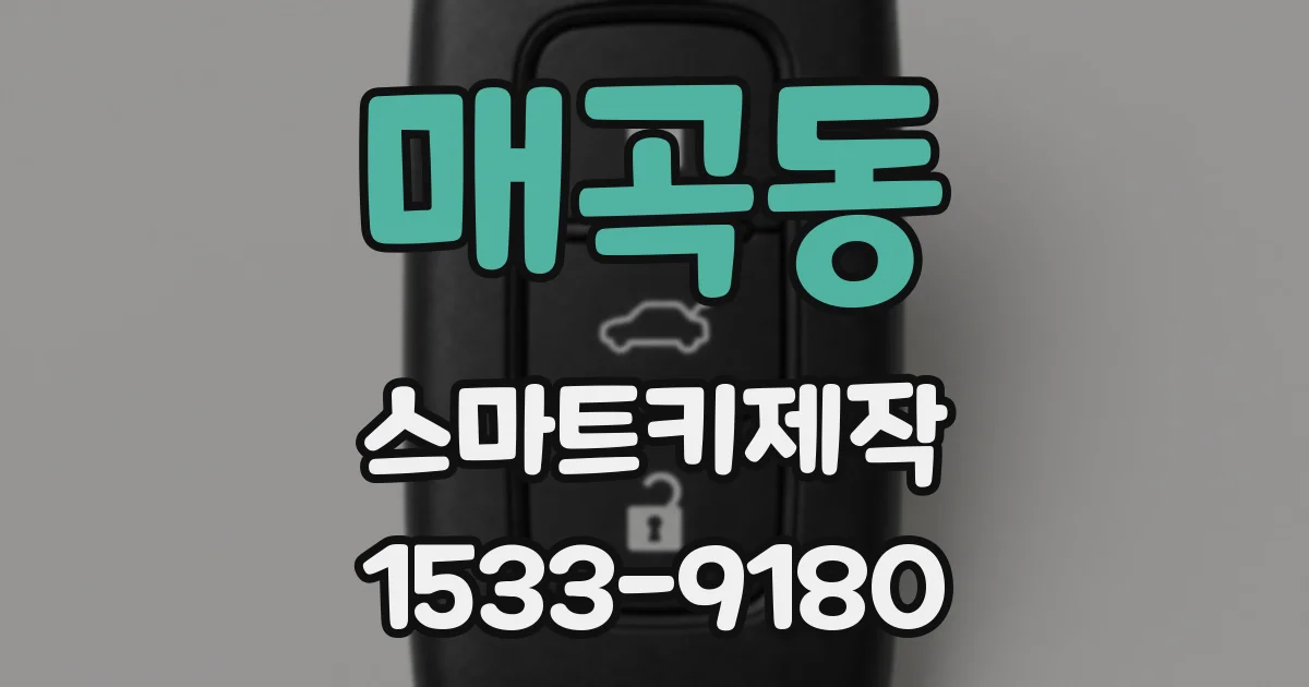매곡동 스마트키제작