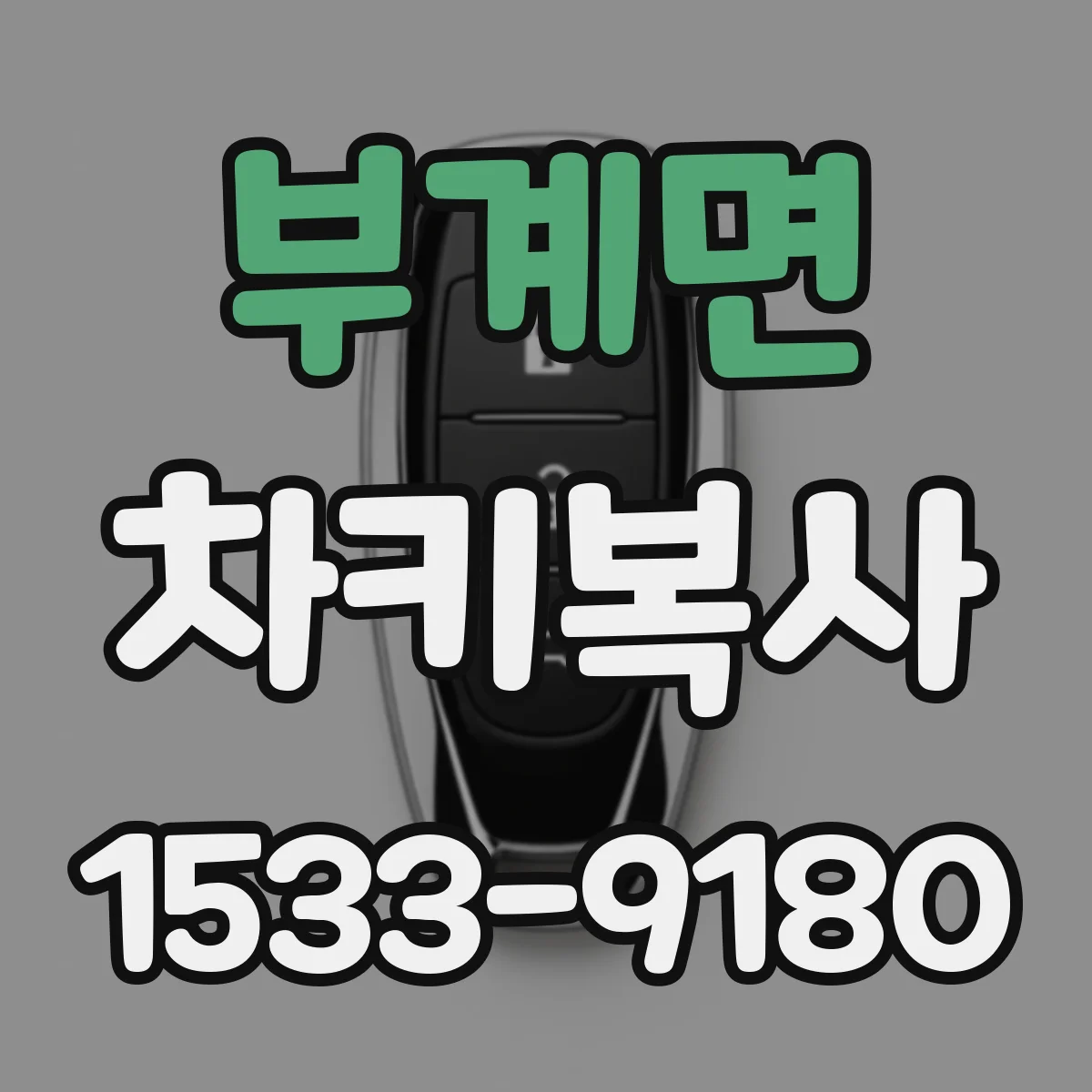 부계면 차키복사