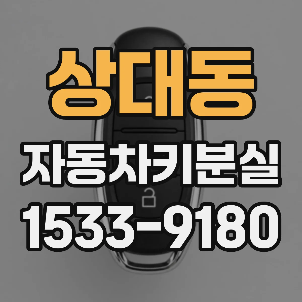 상대동 자동차키분실
