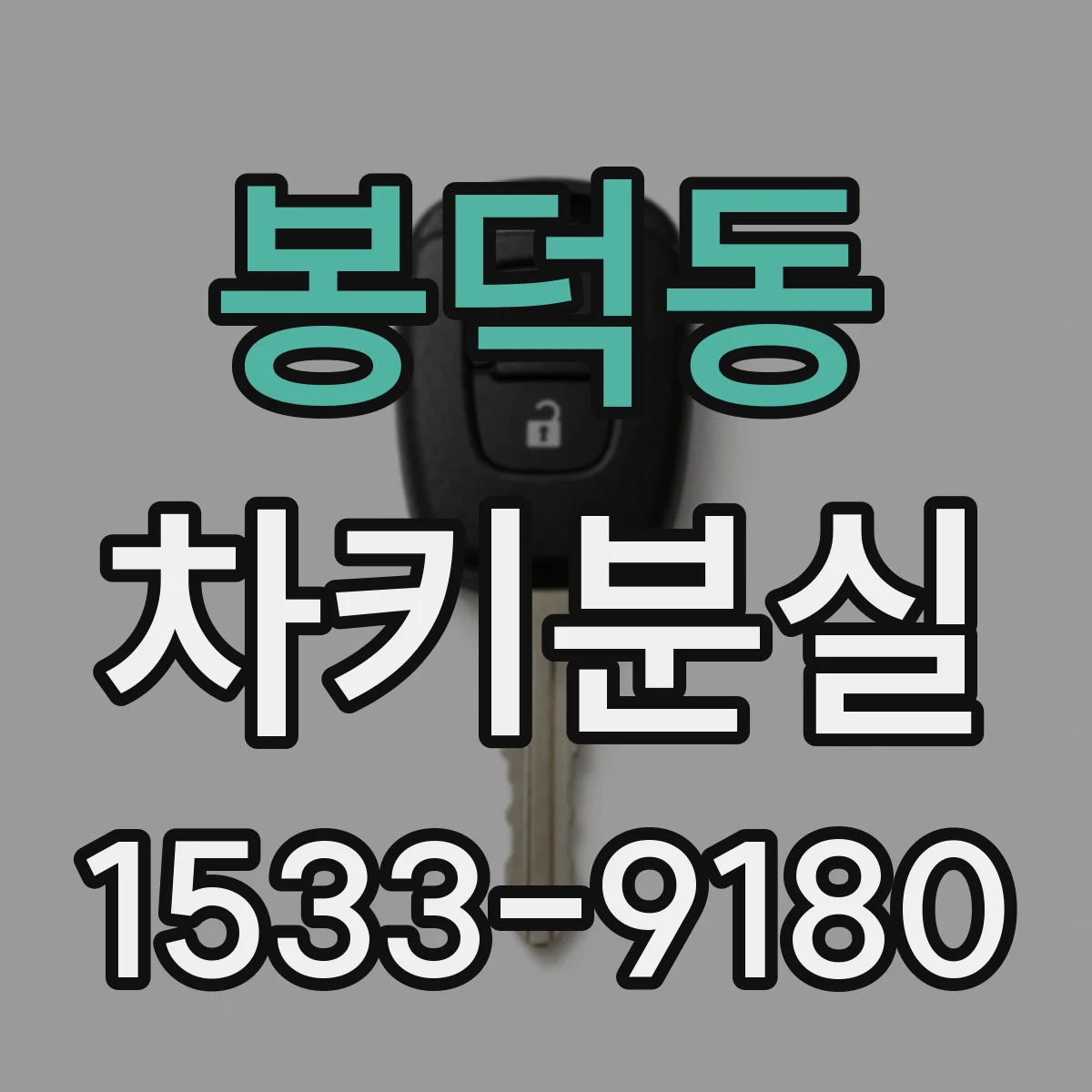 봉덕동 차키분실