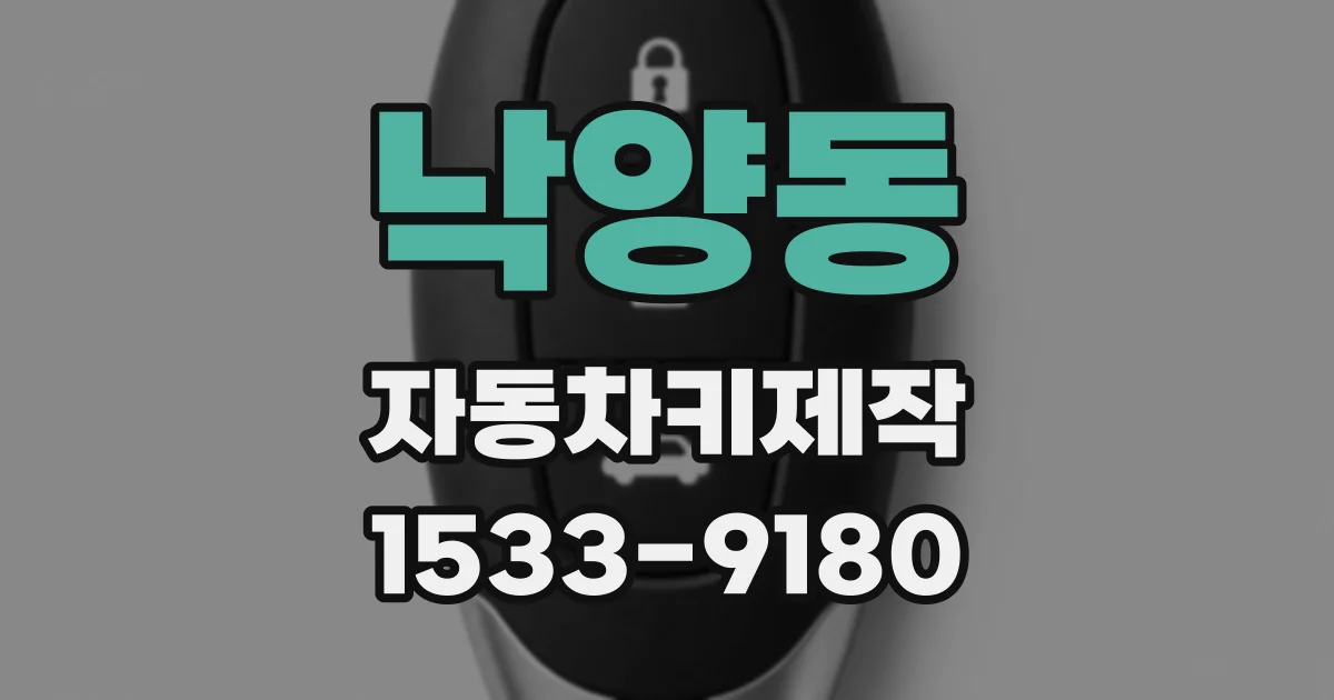 낙양동 자동차키제작
