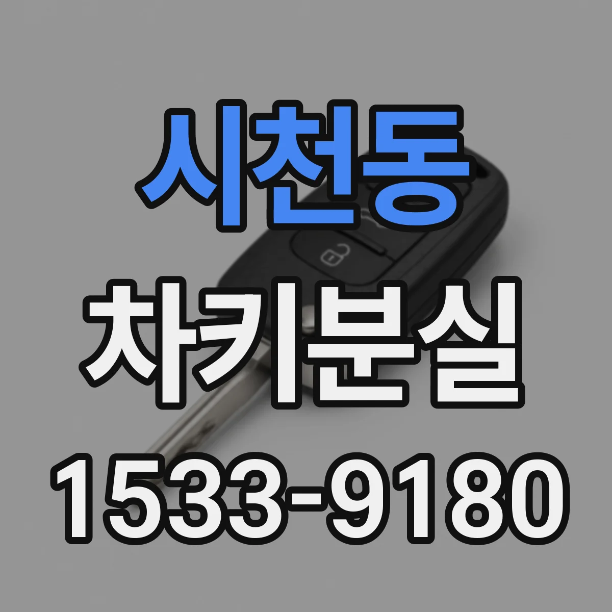 시천동 차키분실