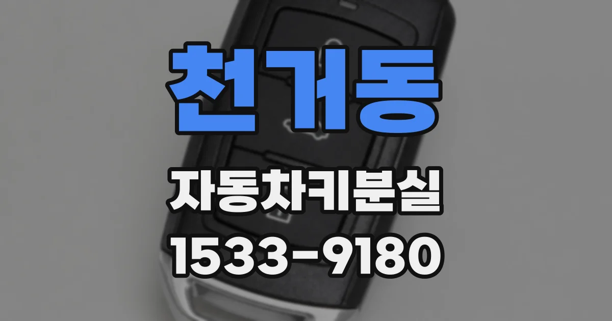 천거동 자동차키분실