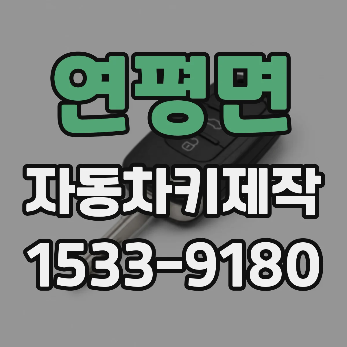 연평면 자동차키제작