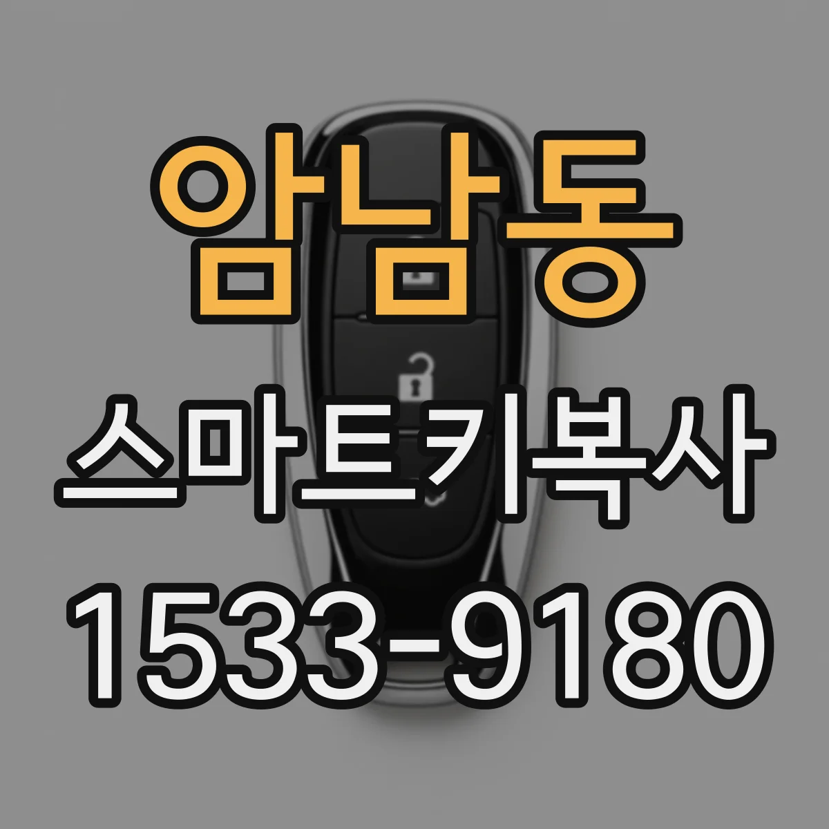 암남동 스마트키복사