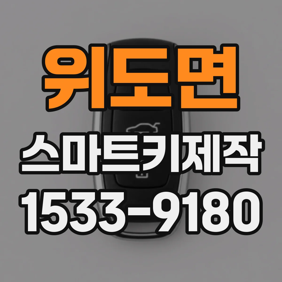 위도면 스마트키제작