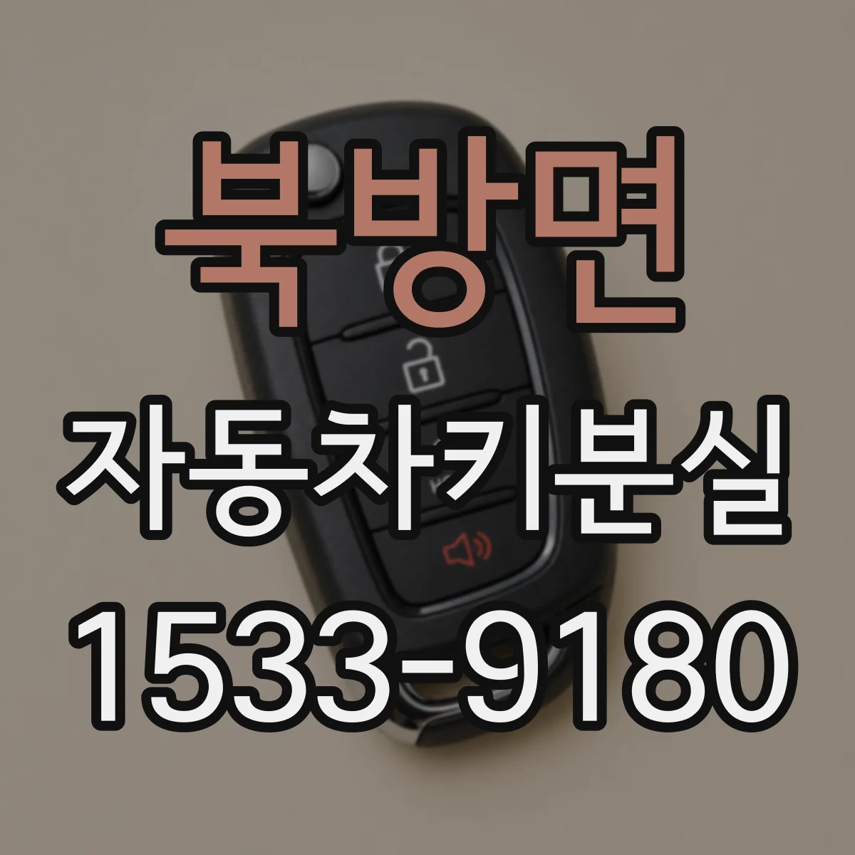 북방면 자동차키분실