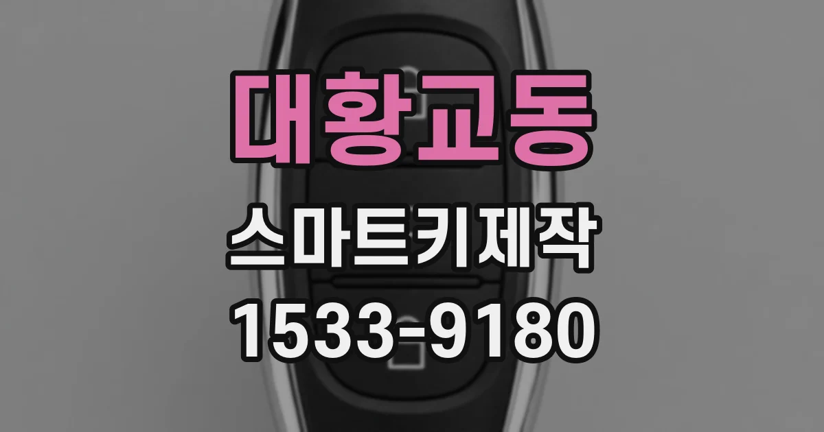 대황교동 스마트키제작