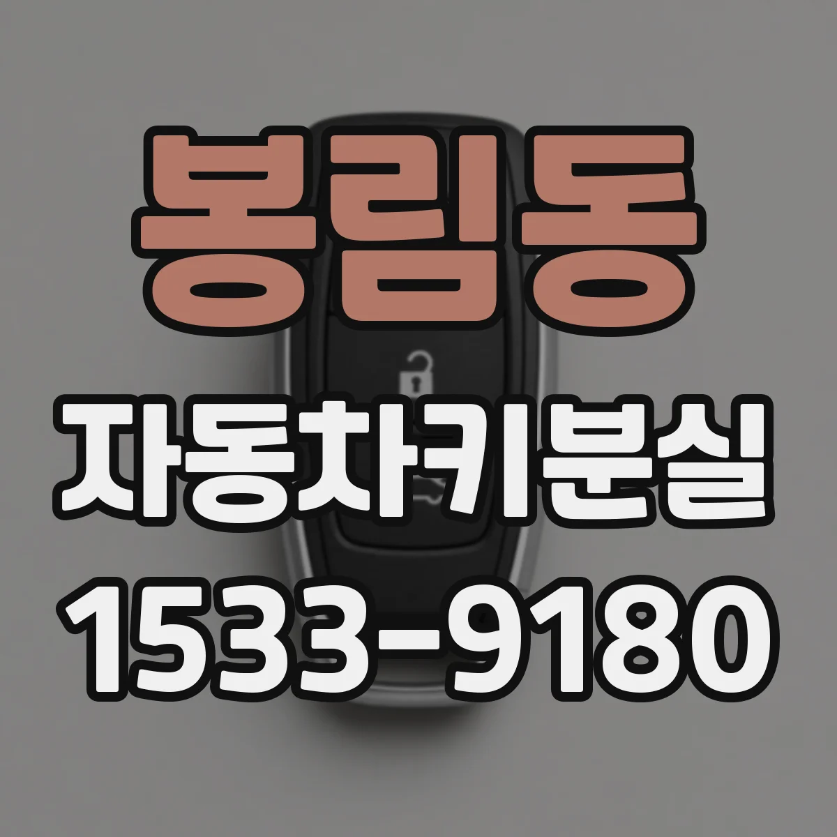 봉림동 자동차키분실