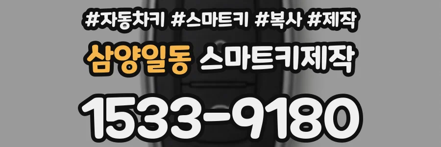 삼양일동 스마트키제작