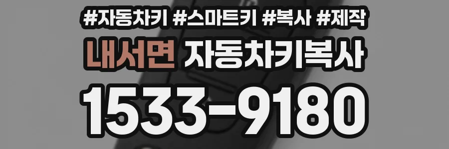 내서면 자동차키복사