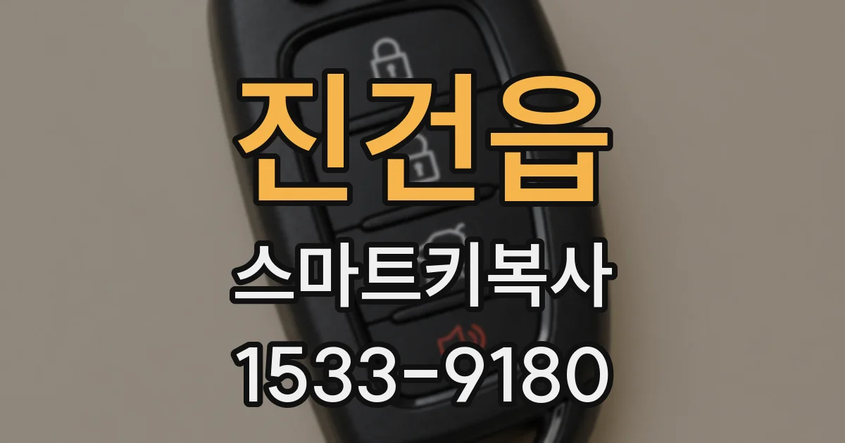 진건읍 스마트키복사