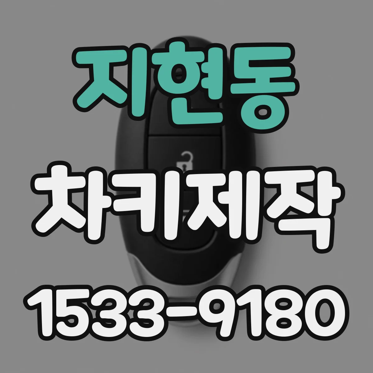 지현동 차키제작