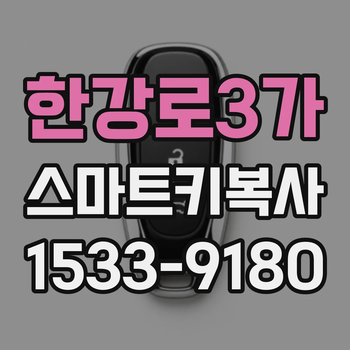 한강로3가 스마트키복사