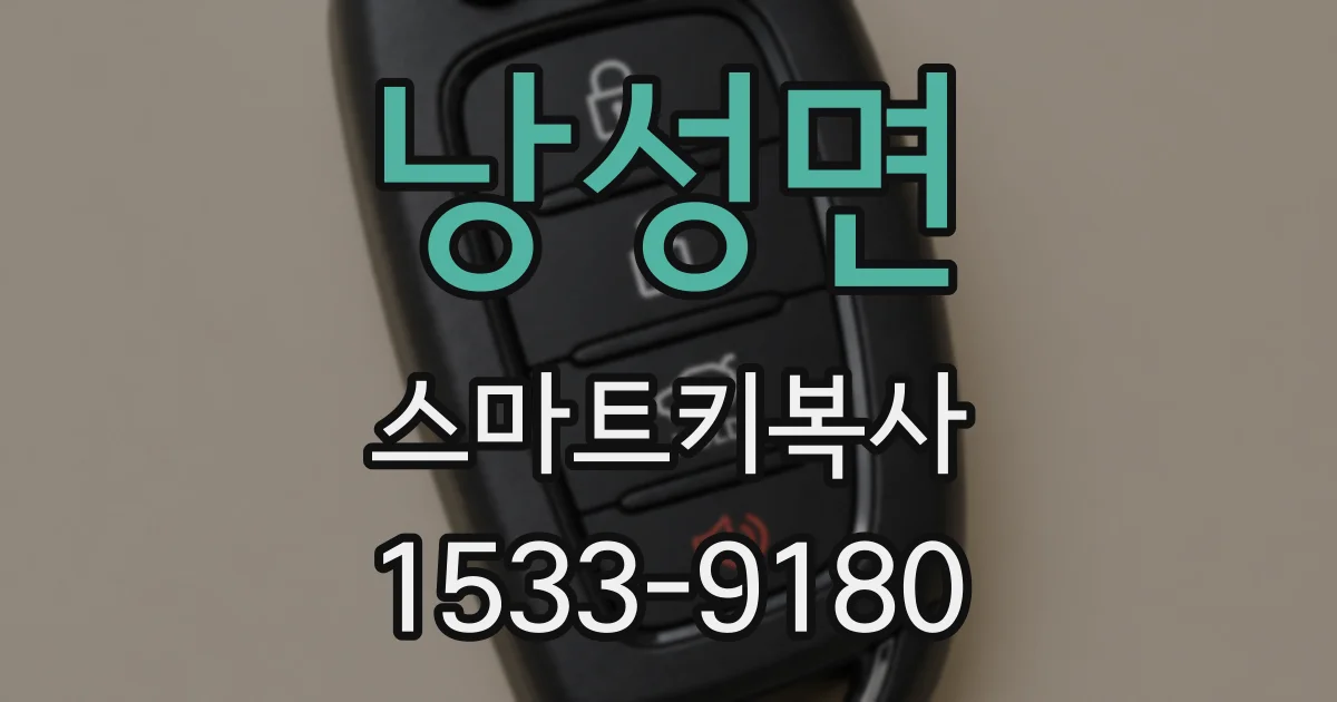낭성면 스마트키복사