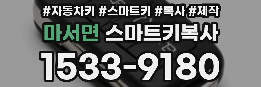 마서면 스마트키복사