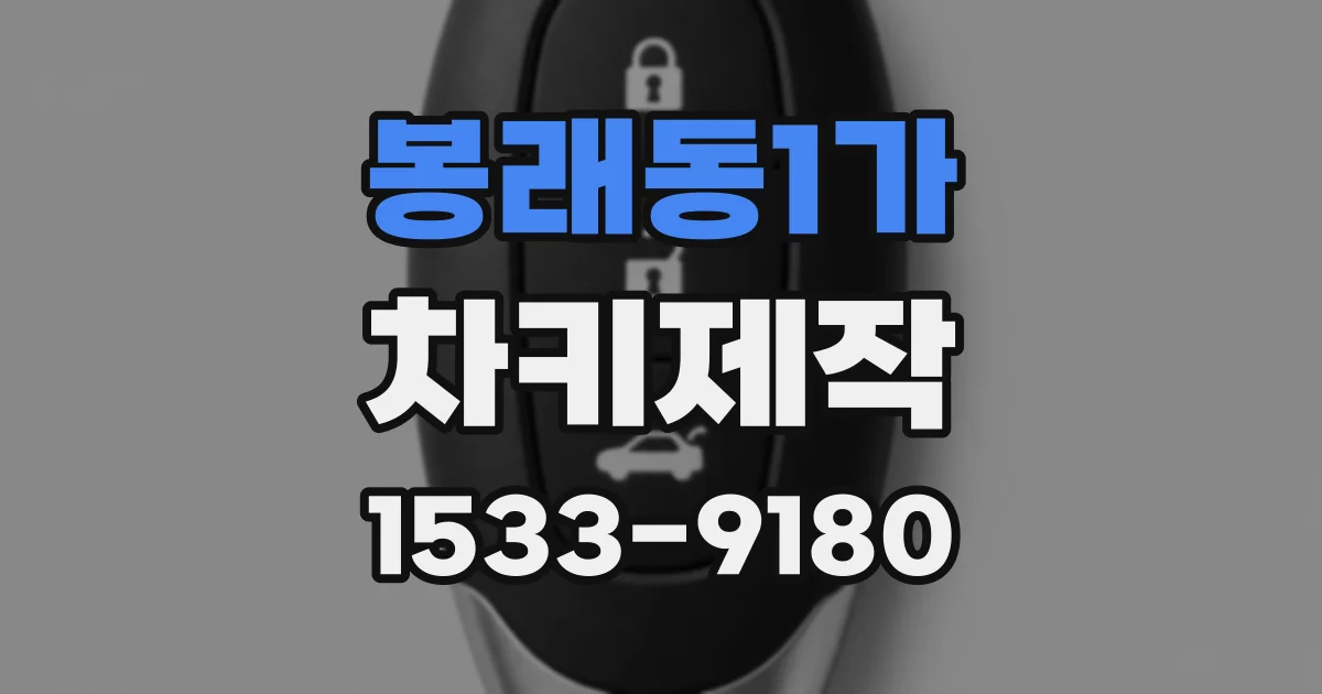봉래동1가 차키제작