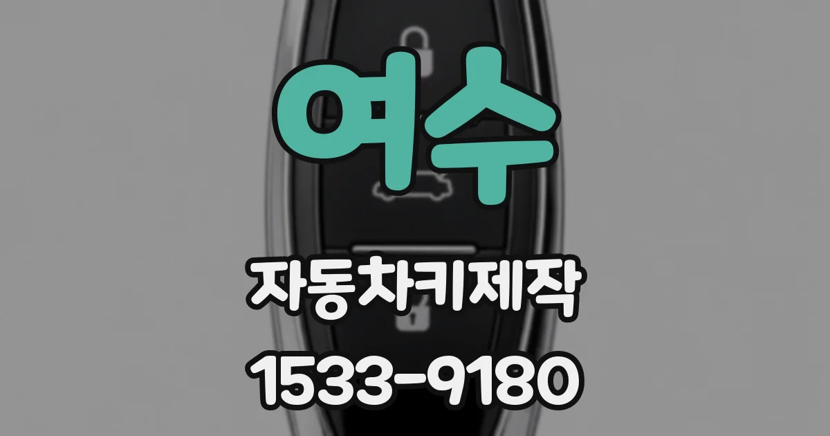 여수 자동차키제작