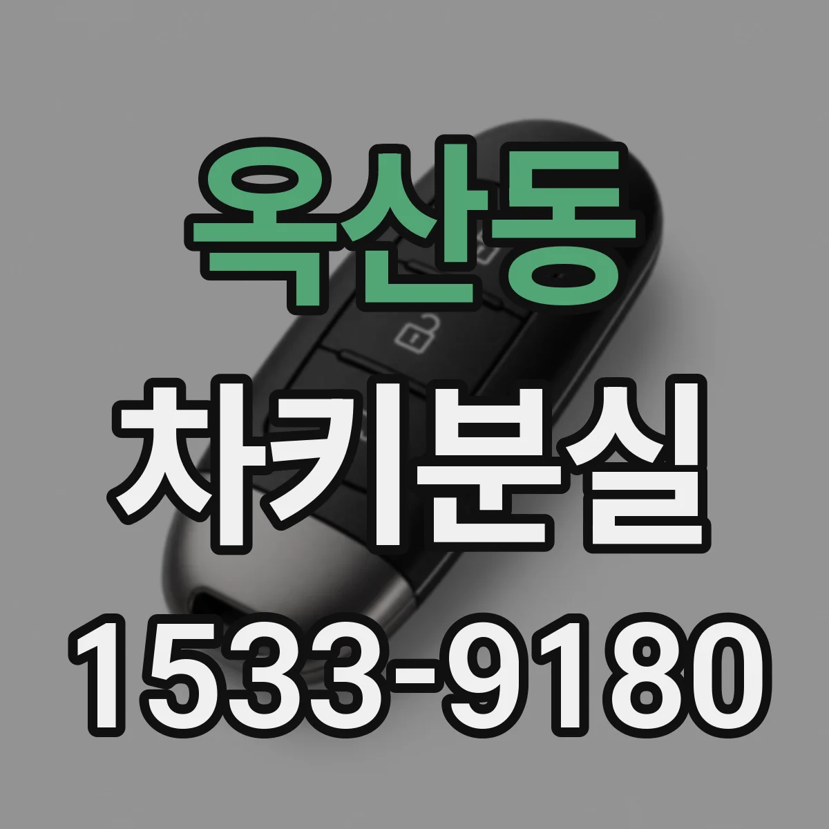 옥산동 차키분실