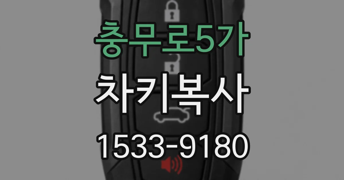 충무로5가 차키복사