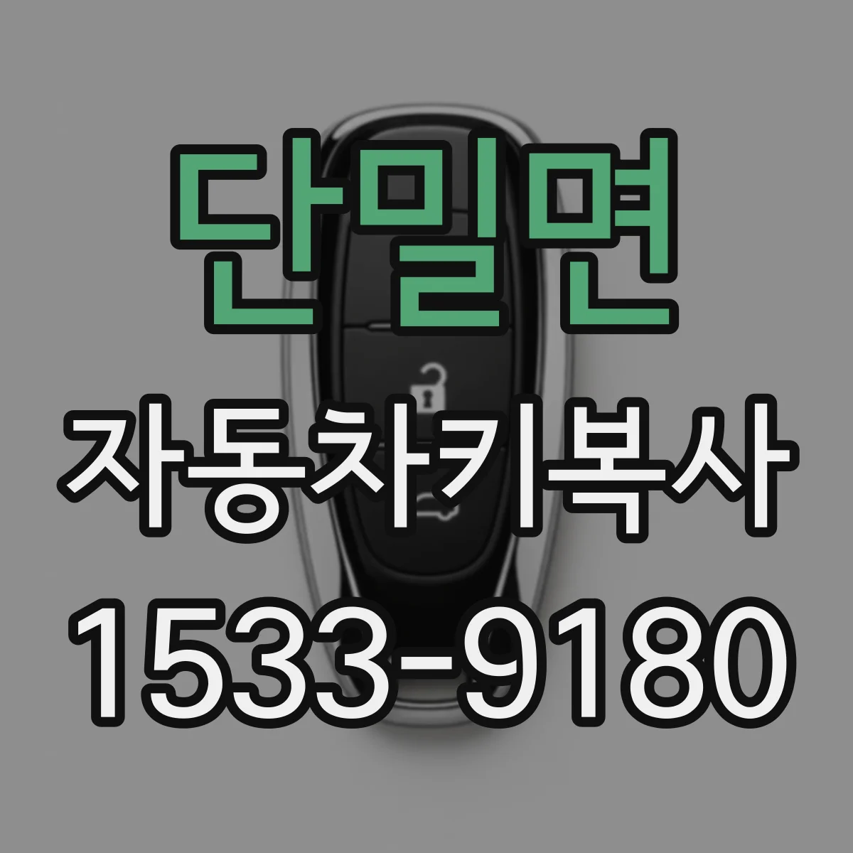 단밀면 자동차키복사