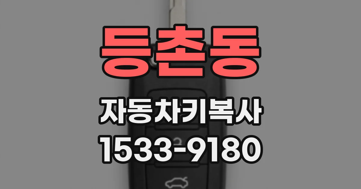 등촌동 자동차키복사