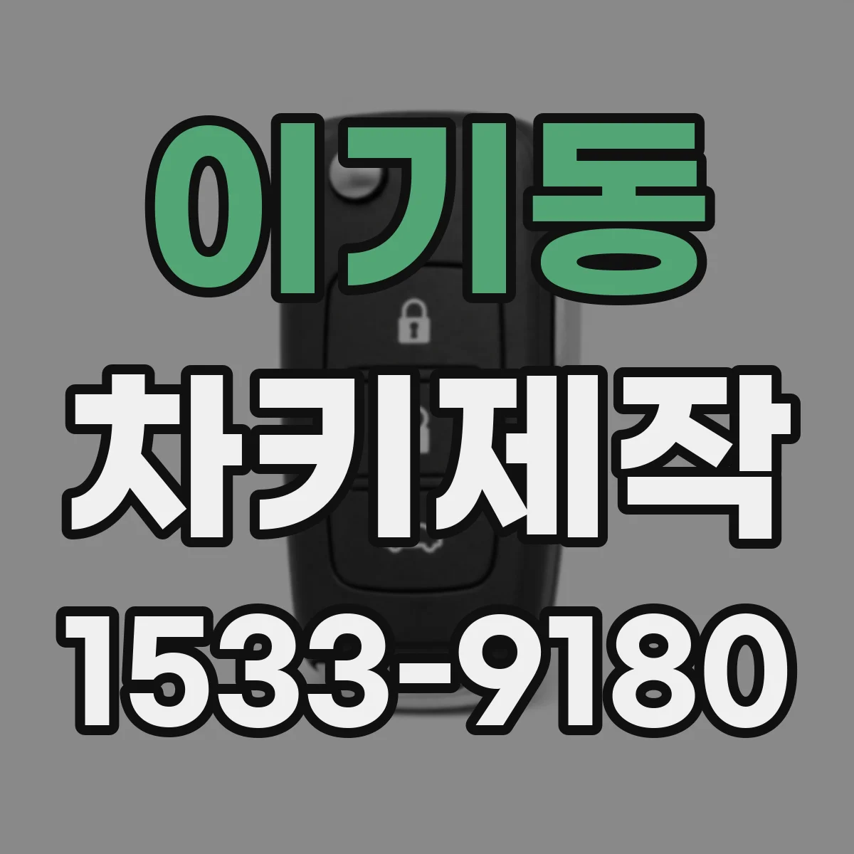 이기동 차키제작