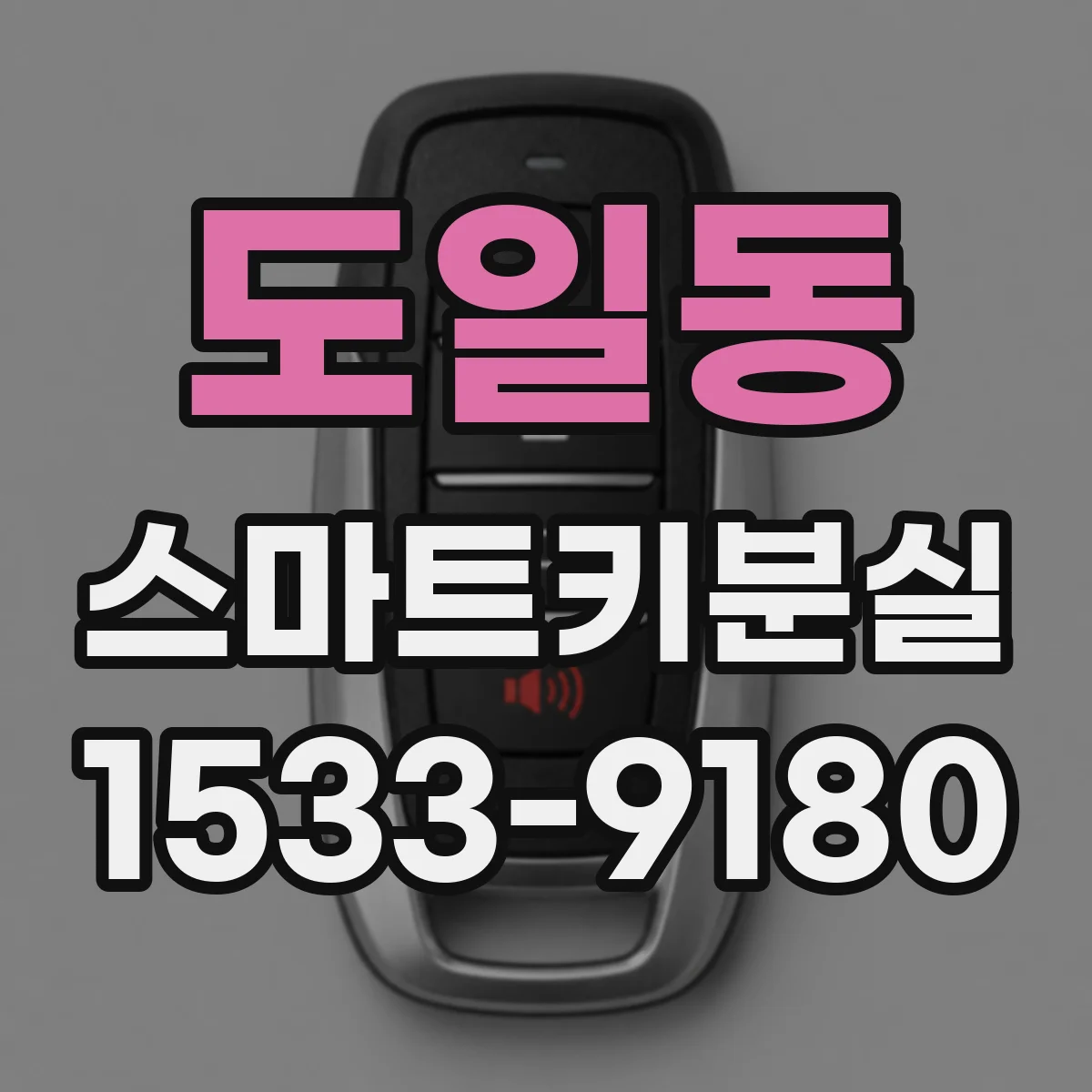 도일동 스마트키분실