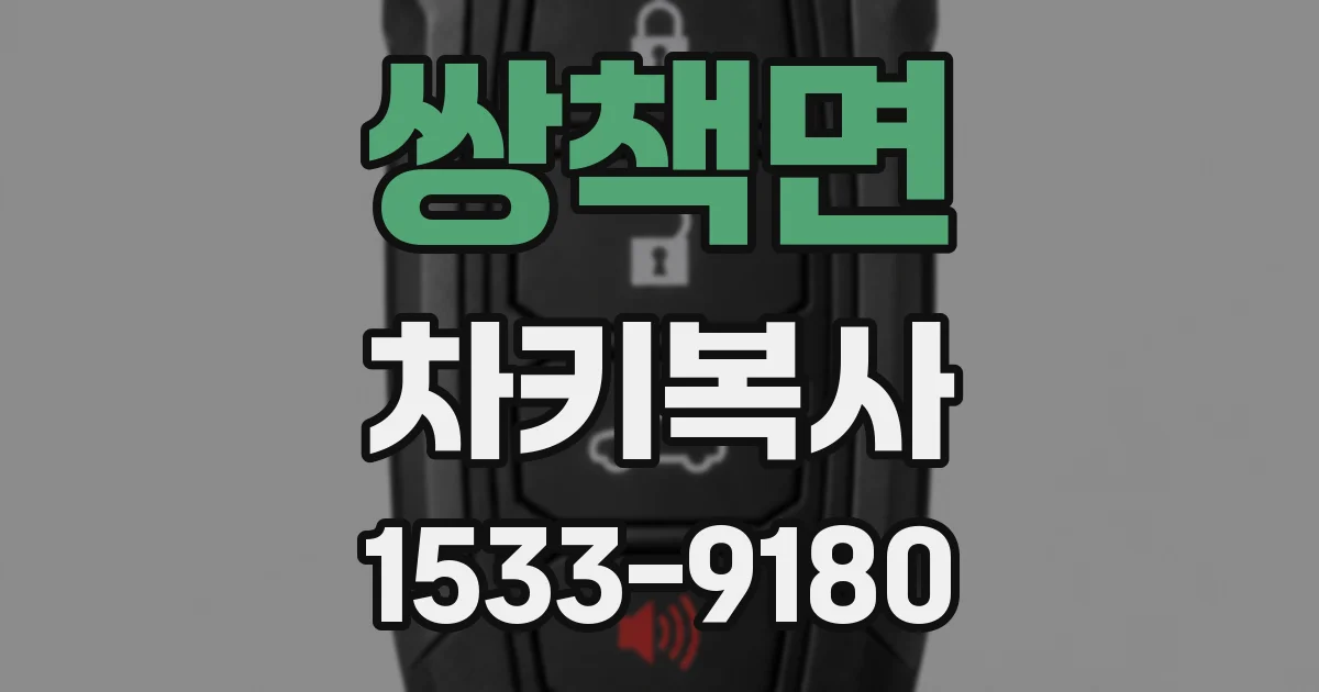 쌍책면 차키복사