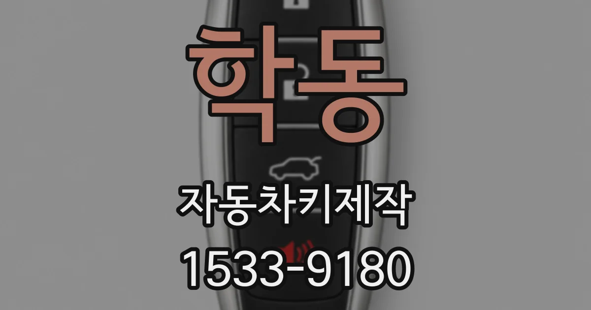 학동 자동차키제작